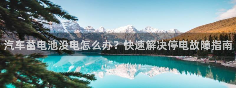 优发国际手机客户端下载安卓：汽车蓄电池没电怎么办？快速解决停电故障指南