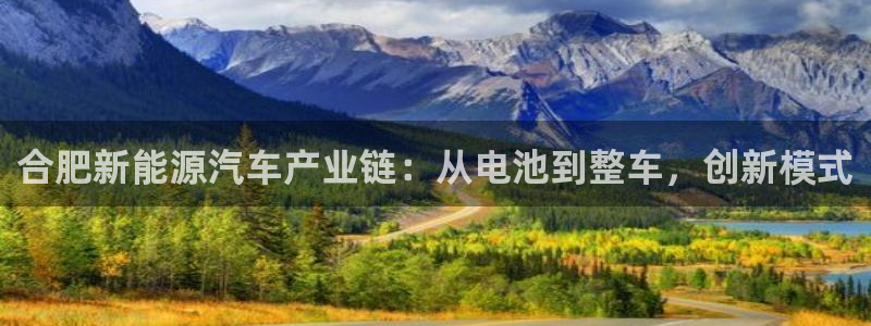 优发国际注册账号：合肥新能源汽车产业链：从电池到整车，创新模式