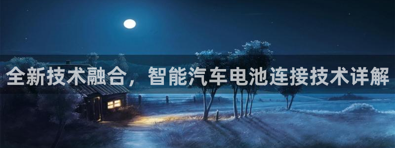 优发国际youfa：全新技术融合，智能汽车电池连接技术详解