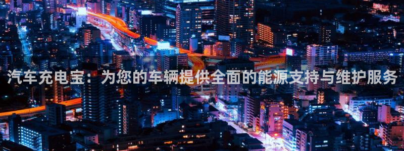 优发国际网站178：汽车充电宝：为您的车辆提供全面的能源支持与维护服务