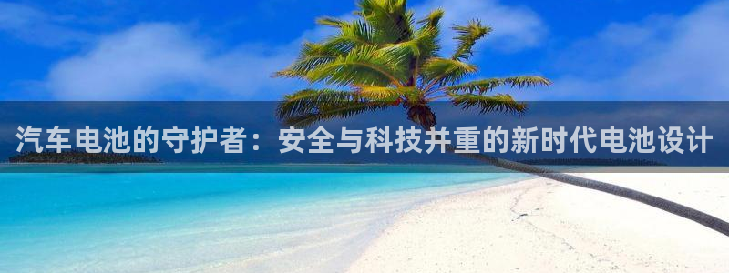 优发国际网页：汽车电池的守护者：安全与科技并重的新时代电池设计