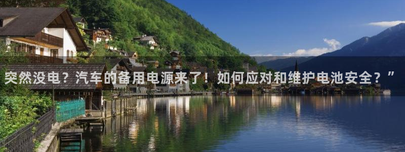 优发国际是合法的吗：突然没电？汽车的备用电源来了！如何应对和维护电池安全？”