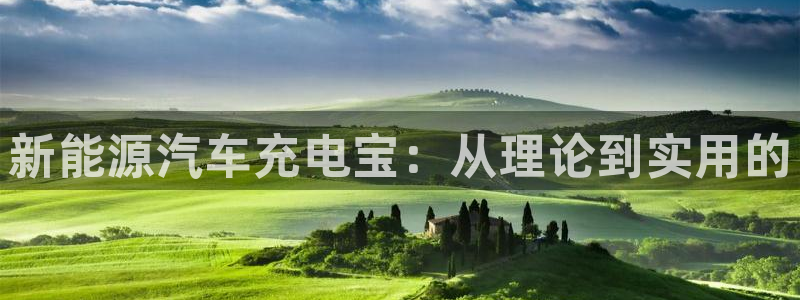 优发国际手机登录下载安装官网：新能源汽车充电宝：从理论到实用的