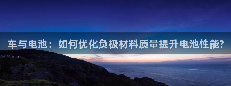 优发国际手机版下载：车与电池：如何优化负极材料质量提升电池性能?