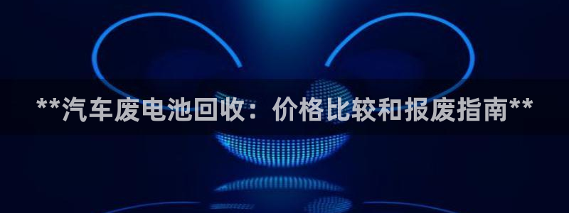 优发国际最新网站下载：**汽车废电池回收：价格比较和报废指南**