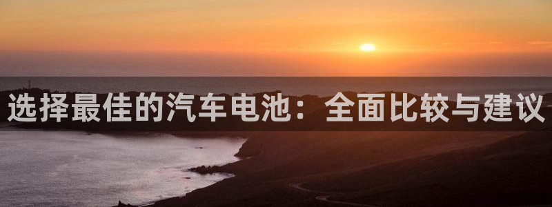 优发国际手机版客户端官网：选择最佳的汽车电池：全面比较与建议