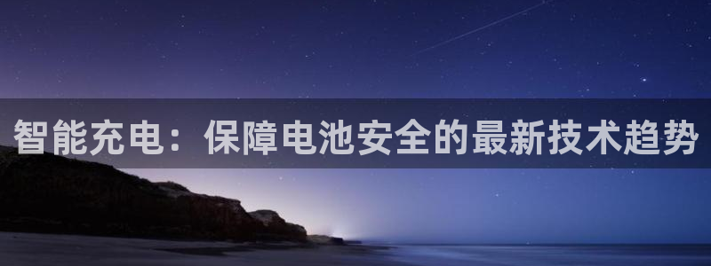 优发国际平台g80：智能充电：保障电池安全的最新技术趋势